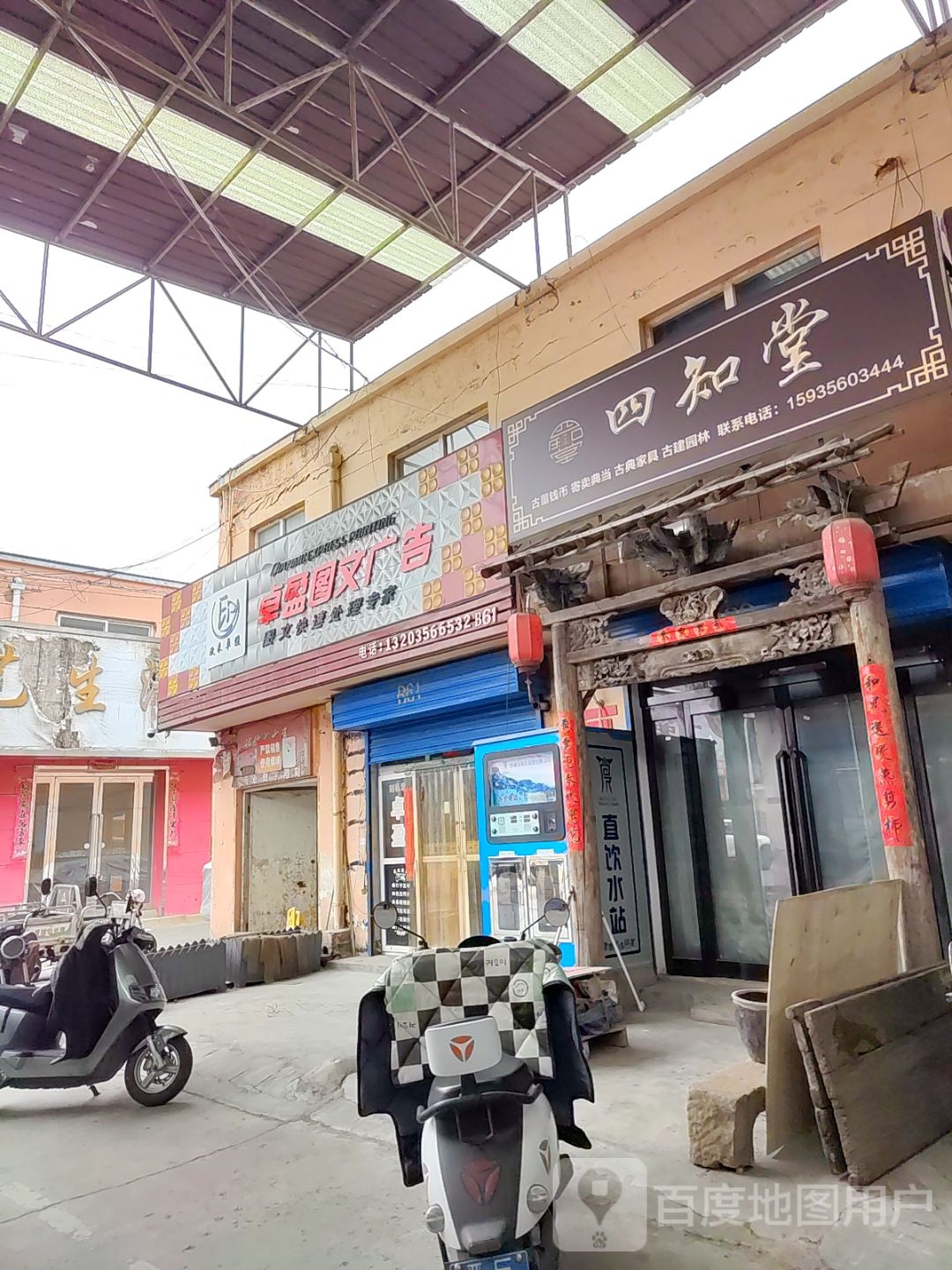 四知堂(泰森古玩城店)