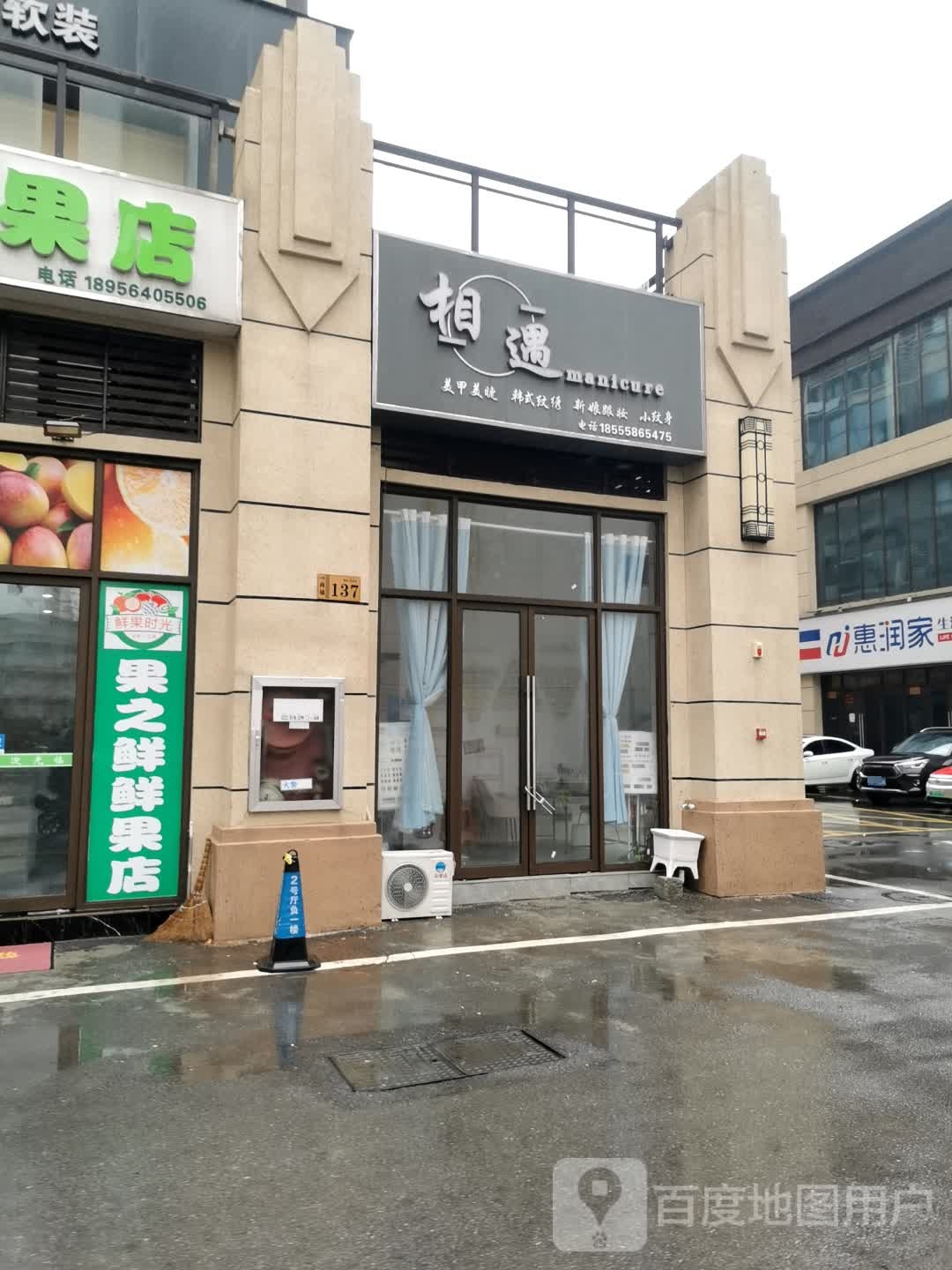 相遇 见美甲美睫