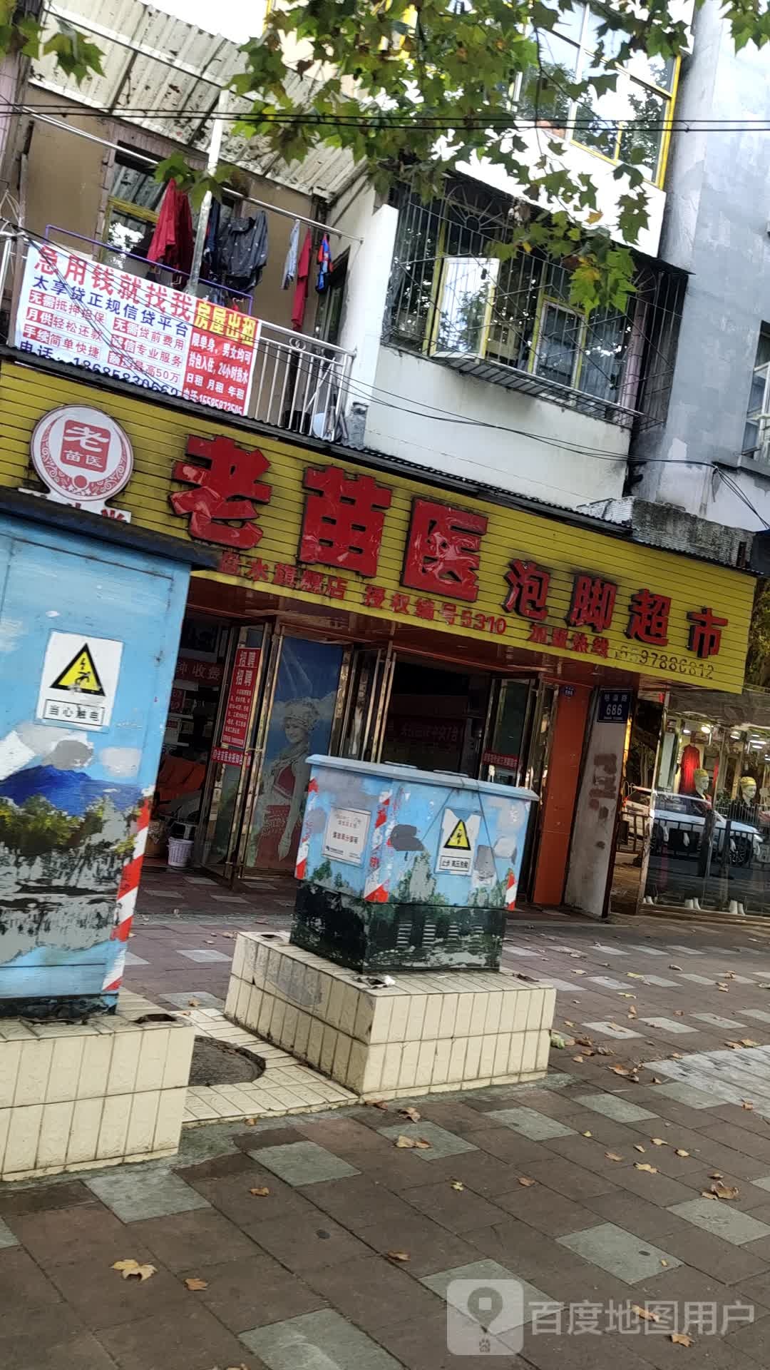 老苗医泡脚超市(明湖路店)