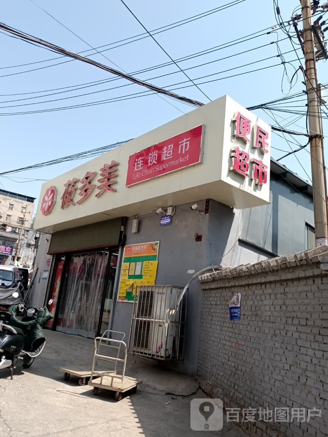 莜多美链锁超市