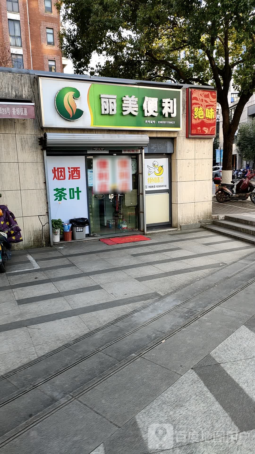 丽美便利