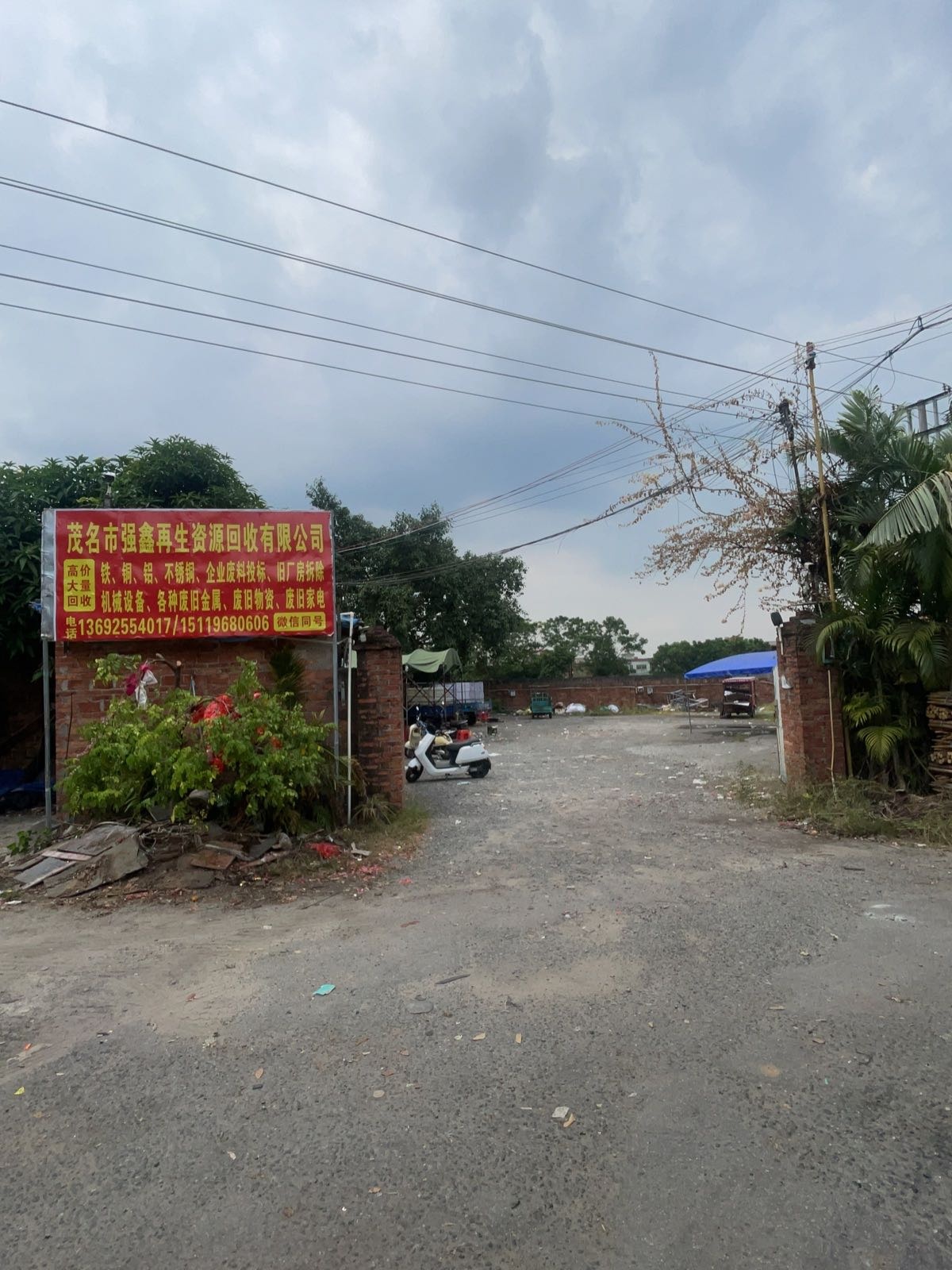 茂名市强鑫再生资源回收