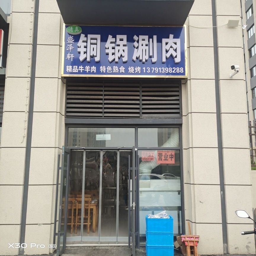 清真盛泽轩铜锅涮肉