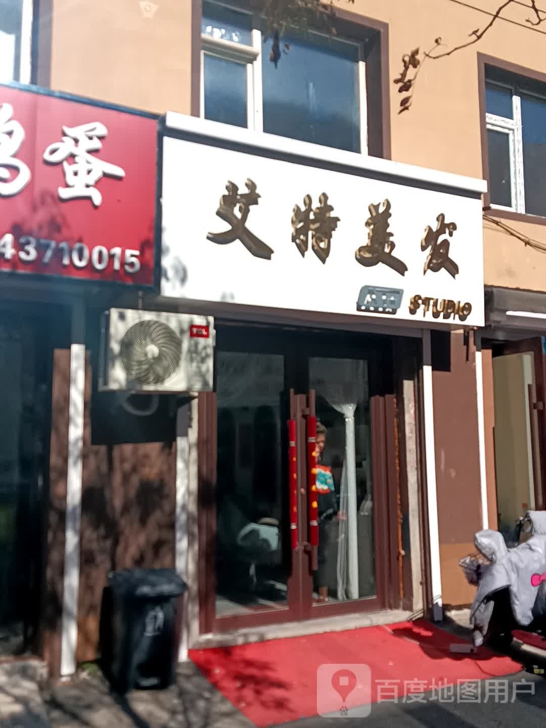 艾特美发