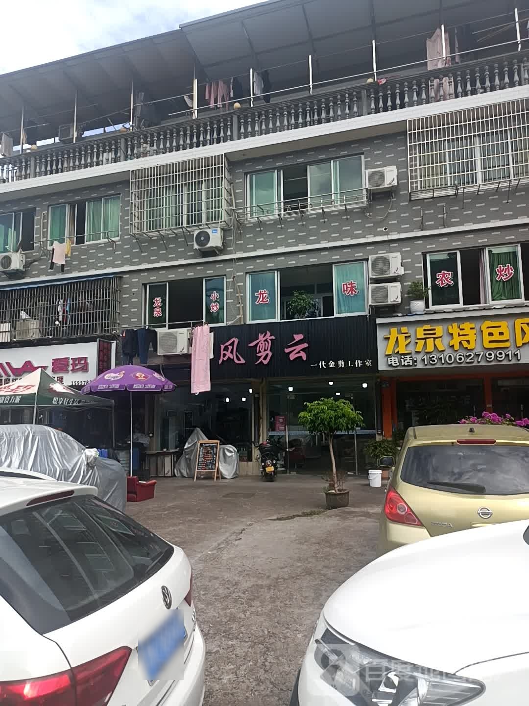 风剪芸理发店(宇雷北路店)