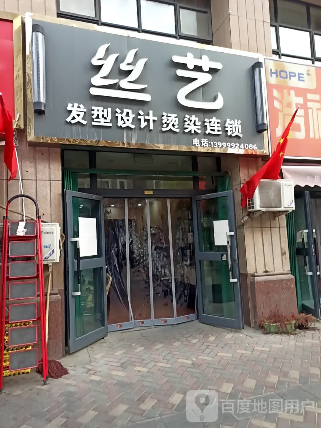 丝艺理发店(新天润三期店)