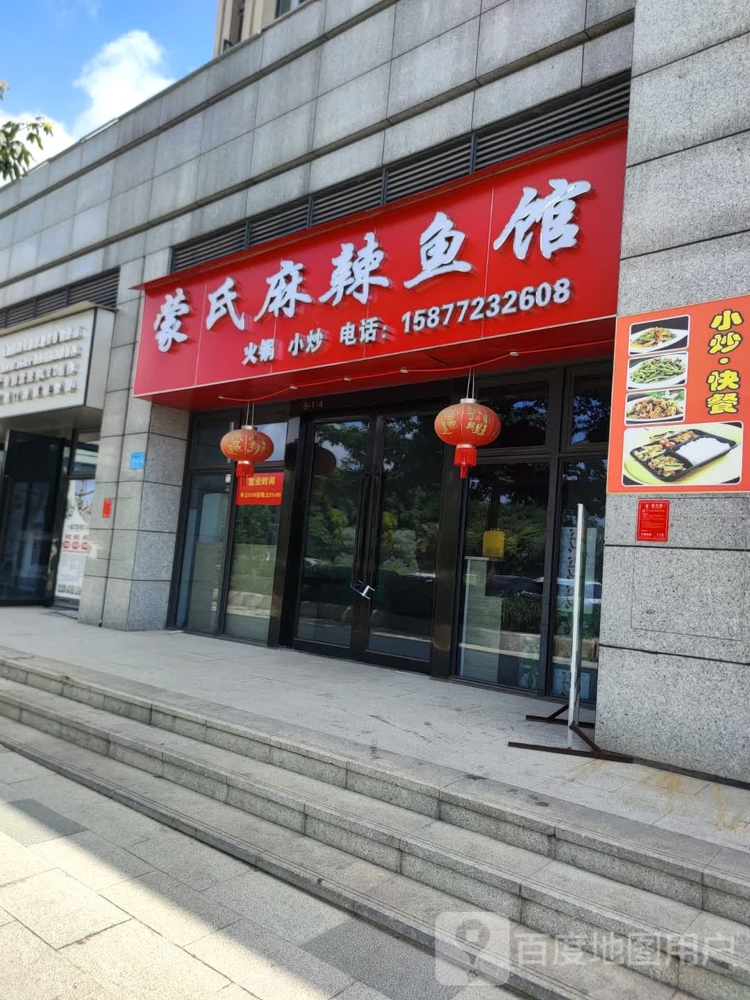 蒙氏麻辣鱼馆(海雅柳江湾店)