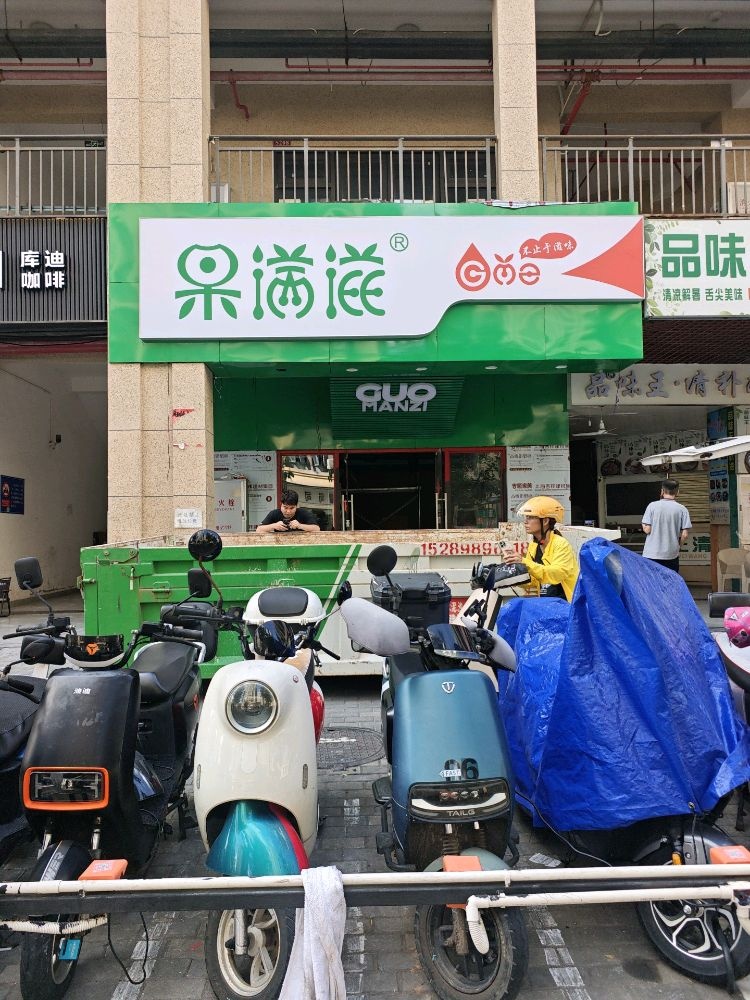 果满滋(滨海雅苑店)