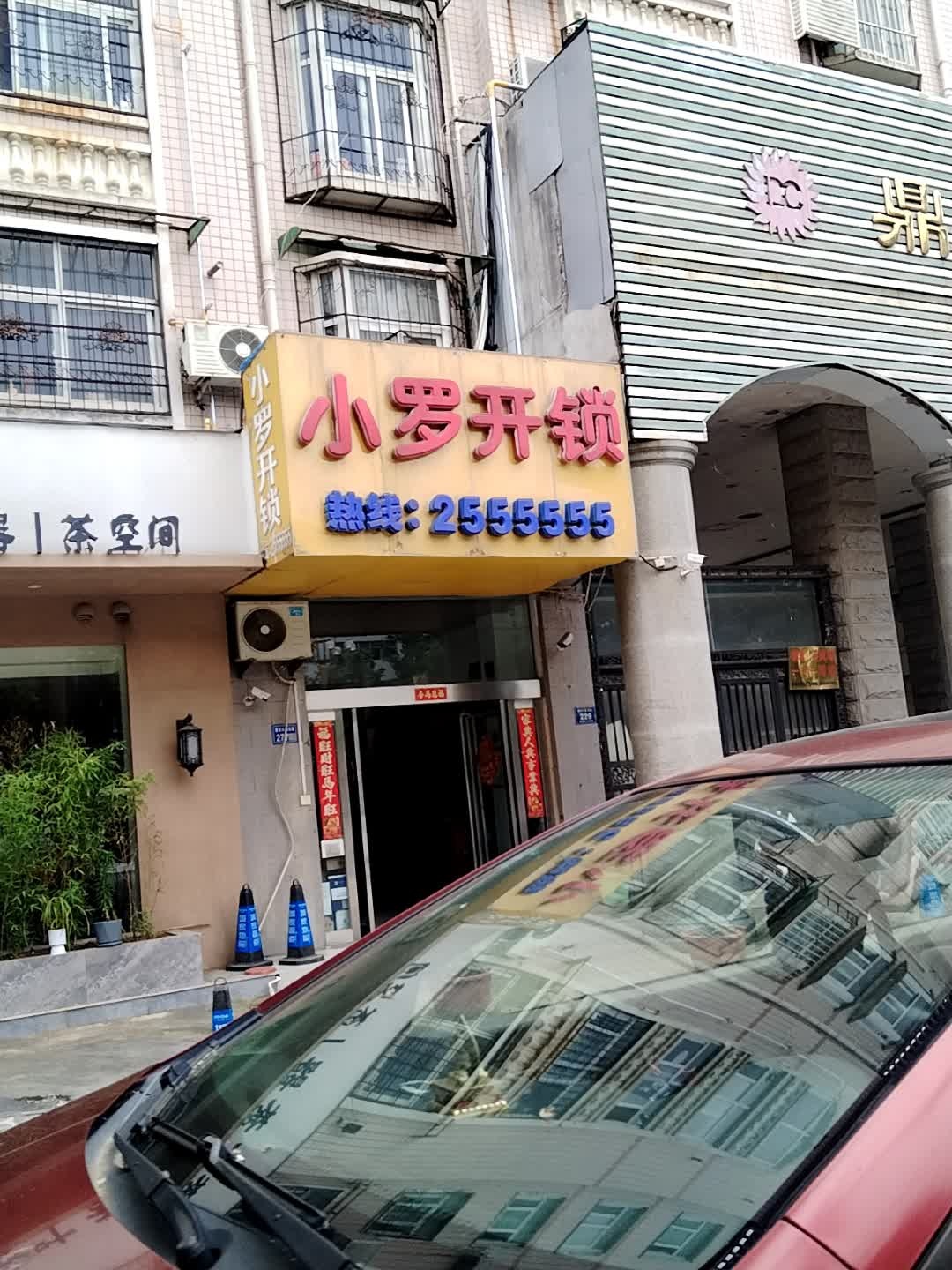 小罗开锁(鼎鑫新世纪花园店)