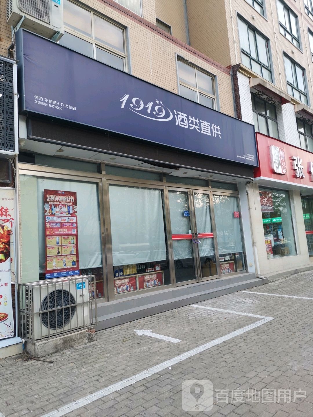 1919酒类直供(新十六大街店)