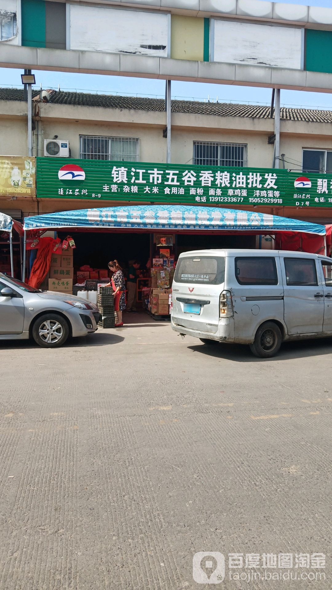 镇江市五谷香粮油批发