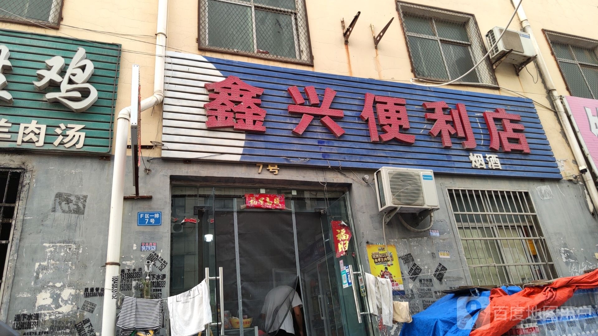 新郑市龙湖镇鑫兴便利店(Y062店)