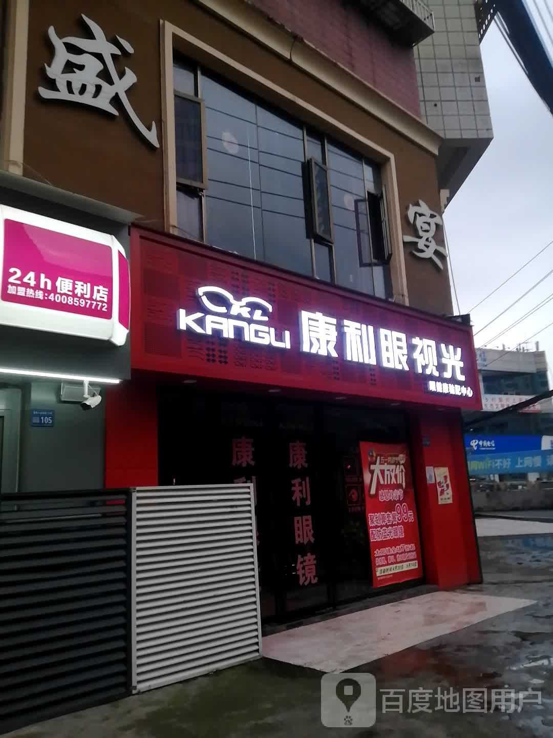康利眼试光(顺兴大厦店)
