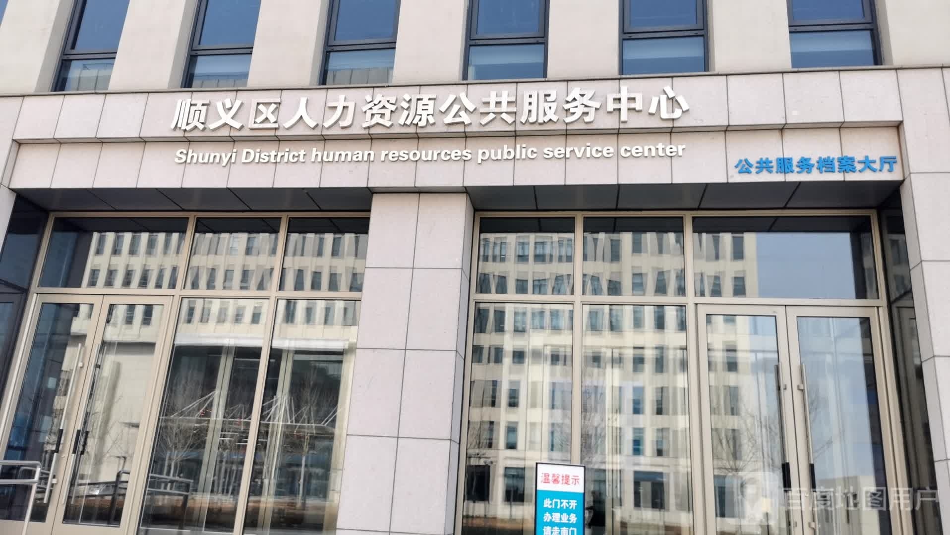 顺义区人力资源公共服务中心