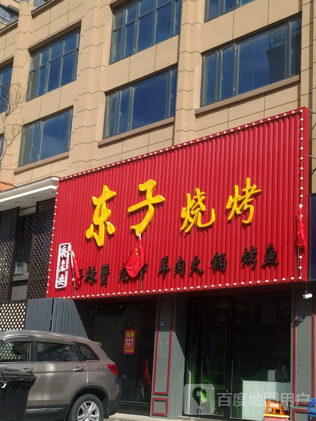 冬子烧烤(双拥路店)