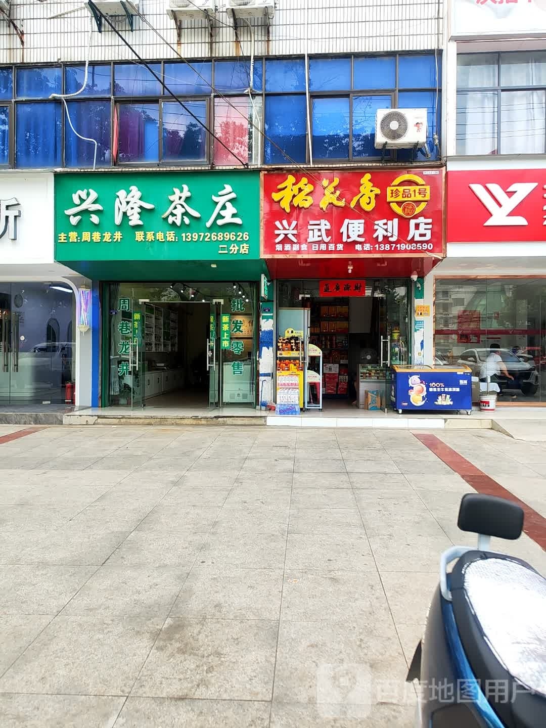 兴武便利店