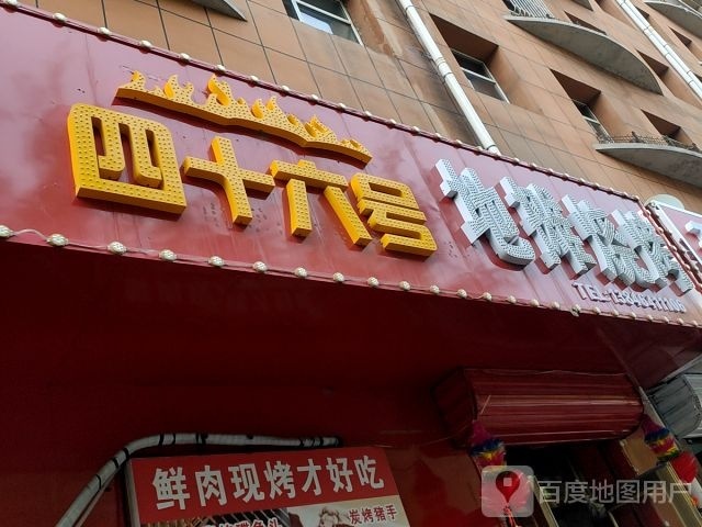 四十六号店摊烧烤