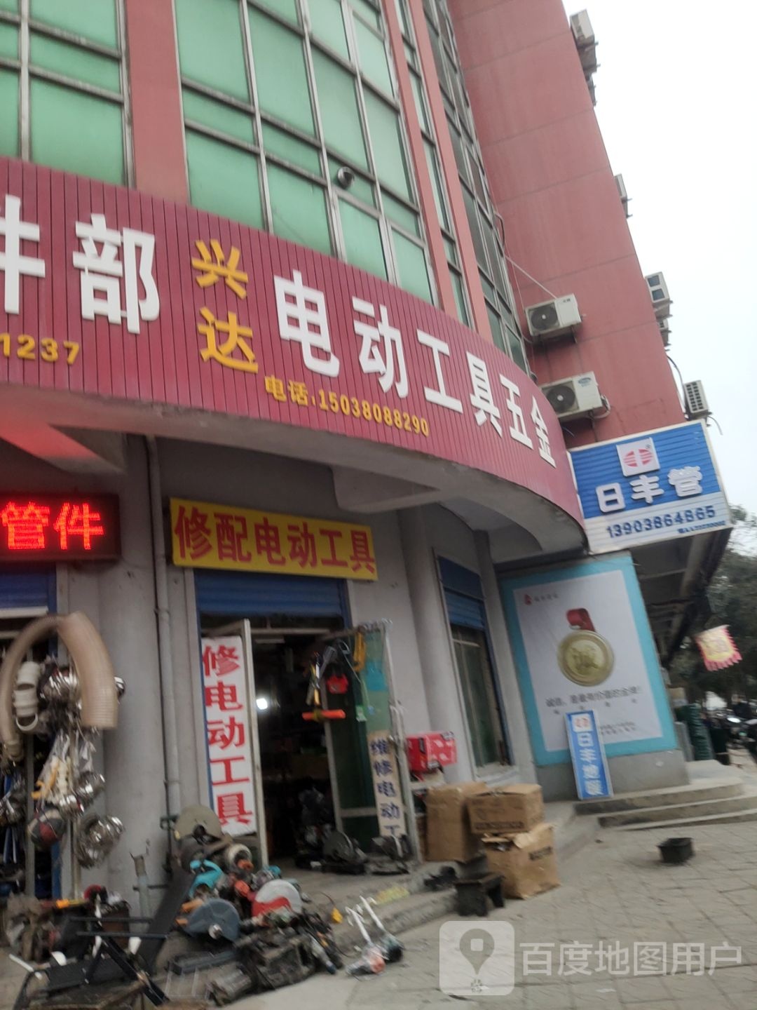 巩义市日丰管(新华路店)