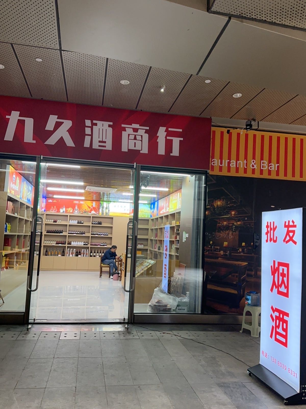 高新区九久酒商行