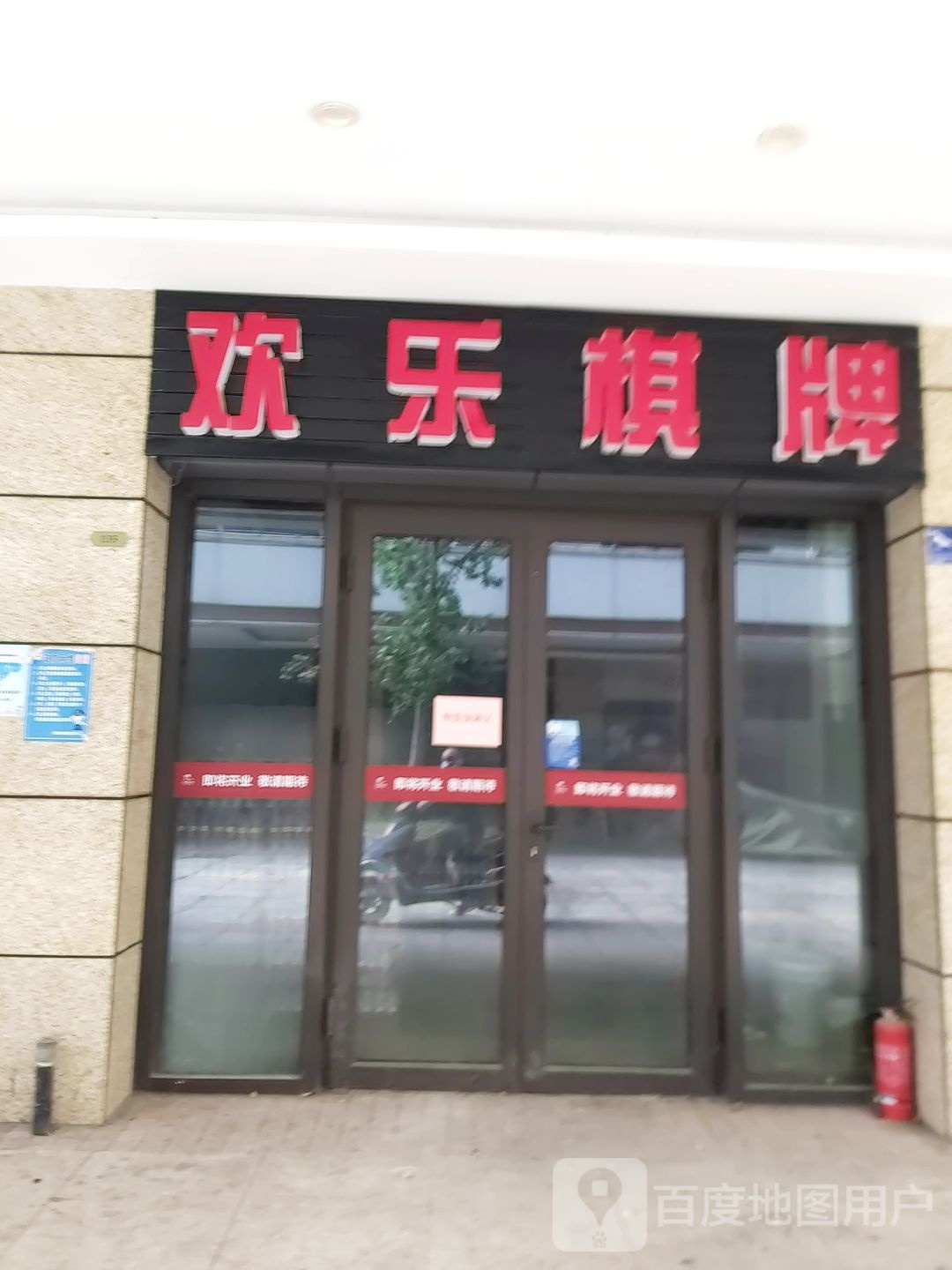 欢赢棋牌(扬州宝龙广场店)