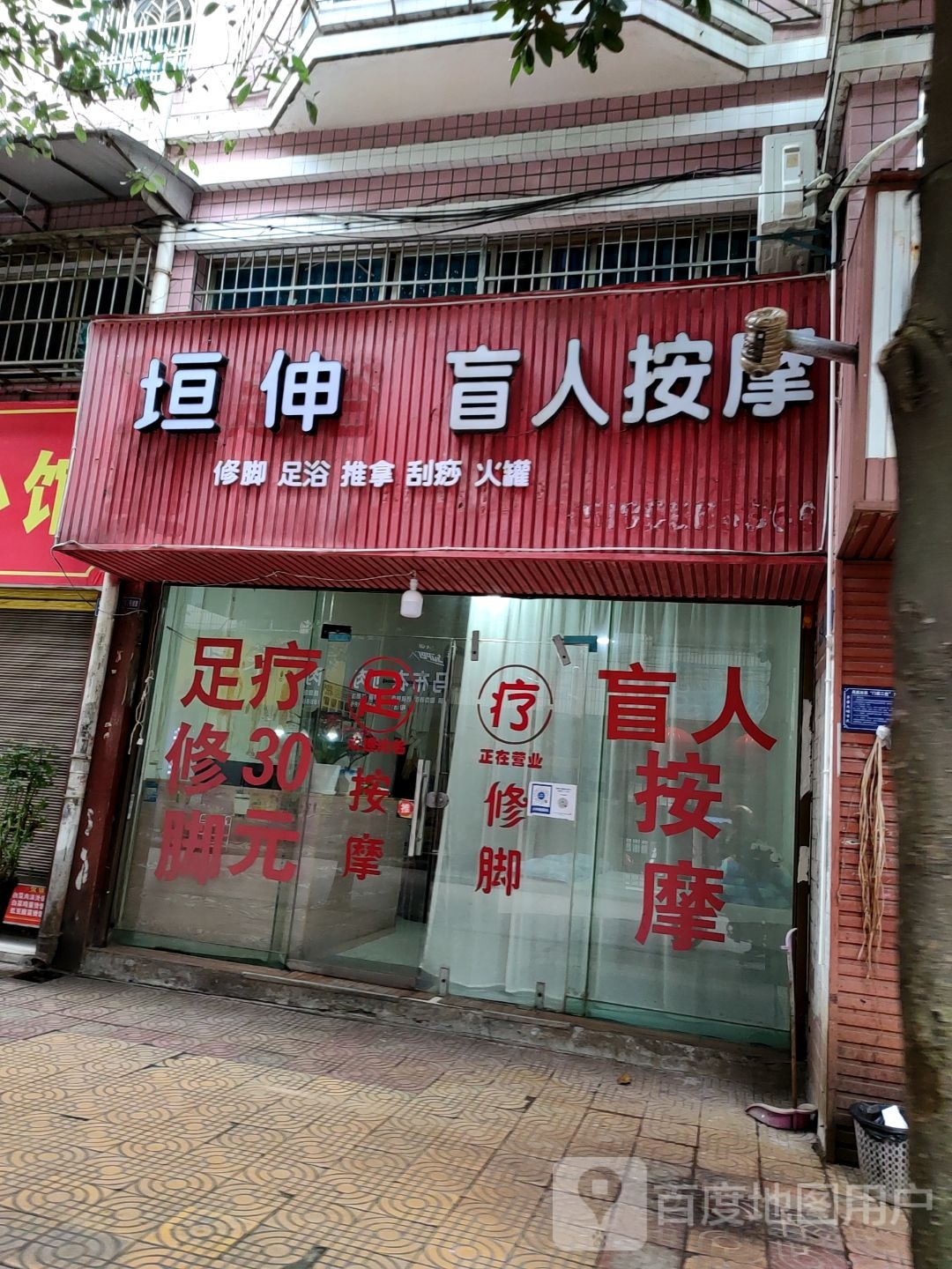 王兰章盲人按摩店