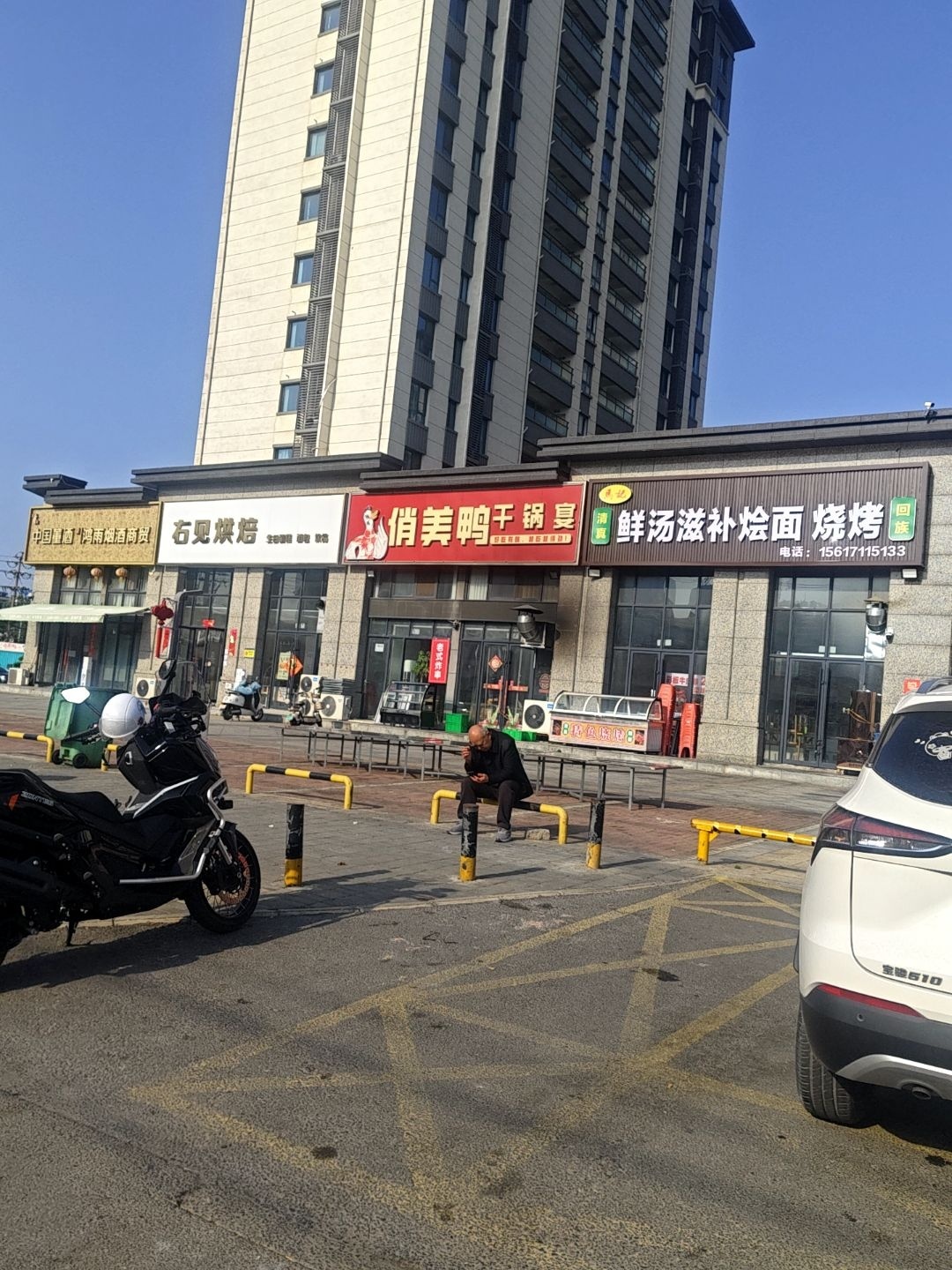 清真马记鲜汤滋补烩面烧烤