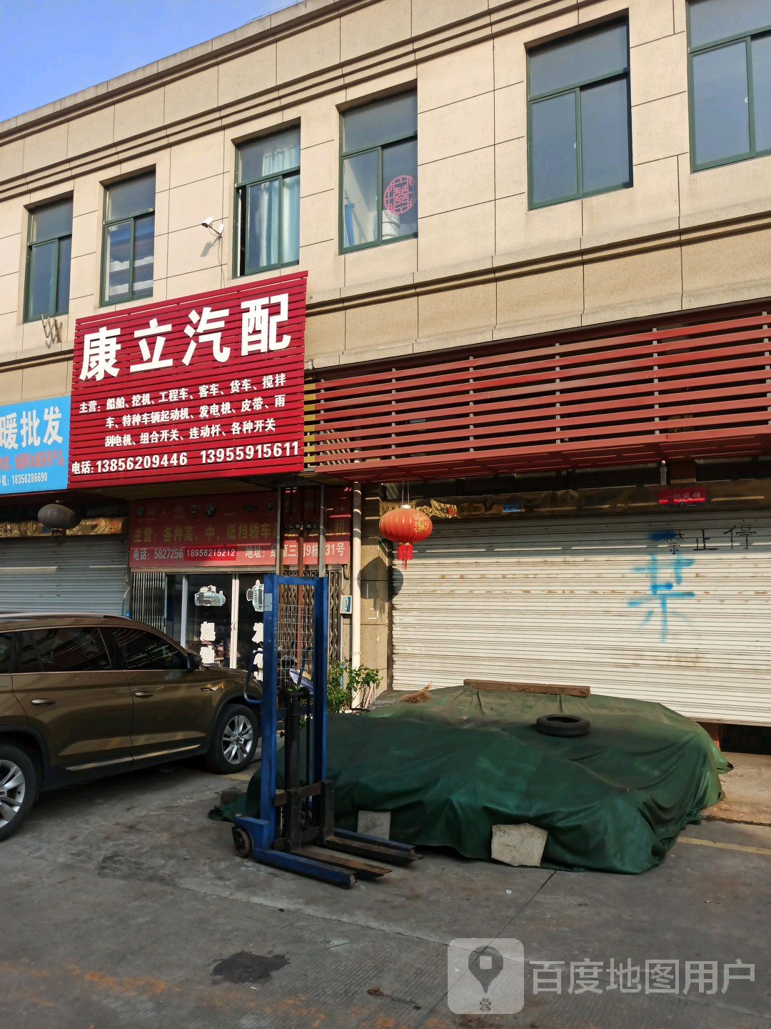 康立汽配