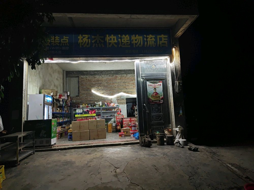 杨杰快递物流店