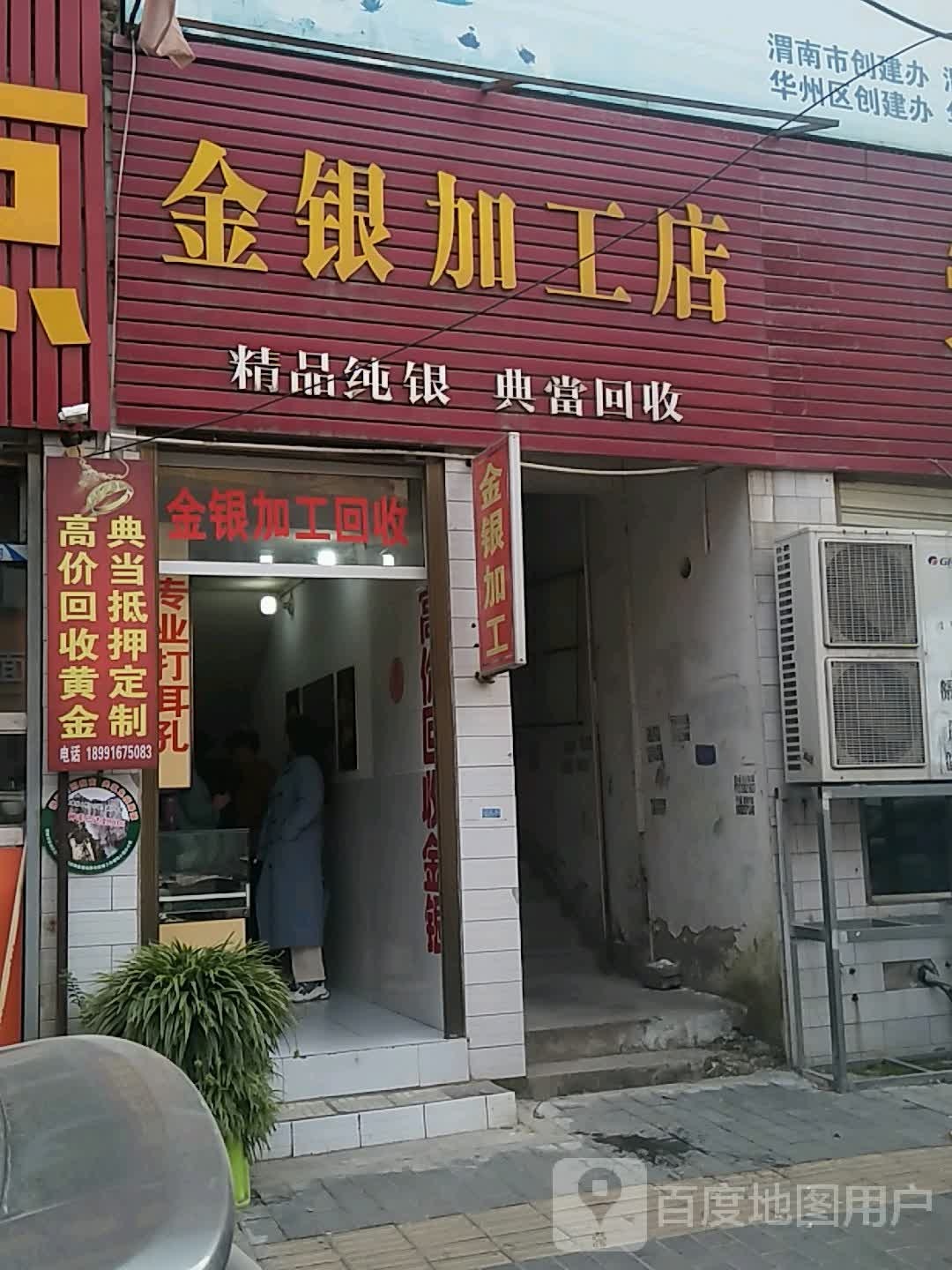 金器加工店