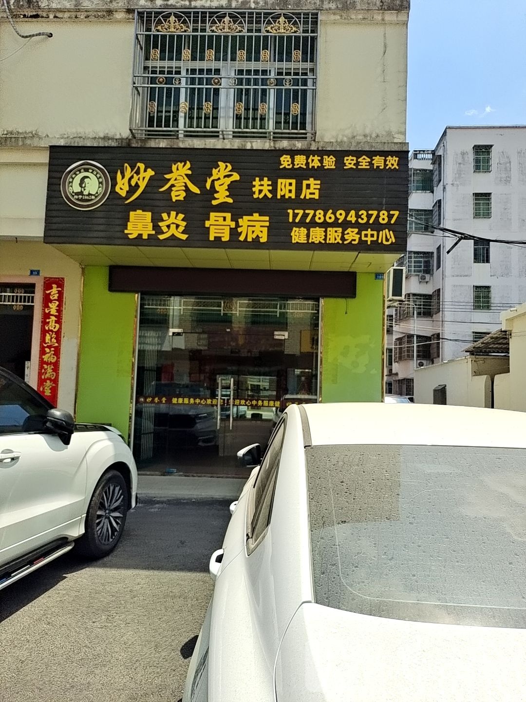 妙誉堂(扶阳店)