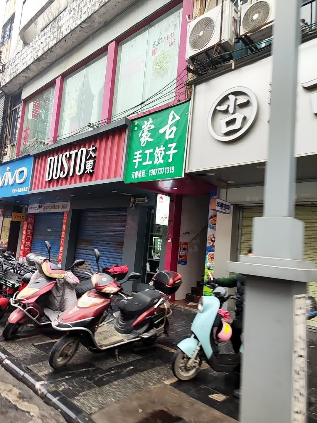 清真蒙古手工饺子