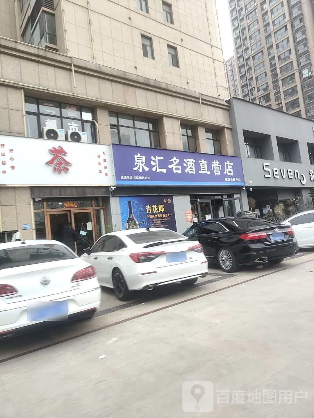 项城市泉汇名酒直营店