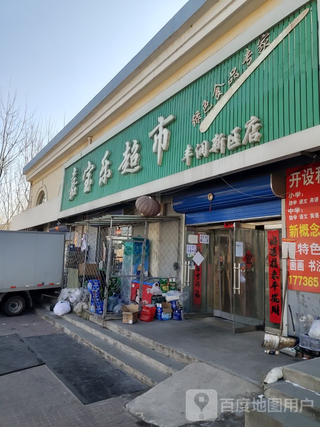 嘉宝乐超市(丰润新区店)