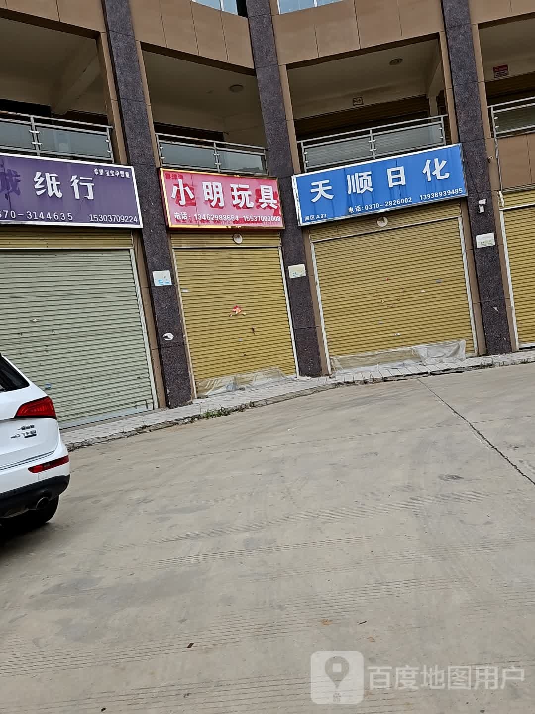 小明玩具批发(总店)