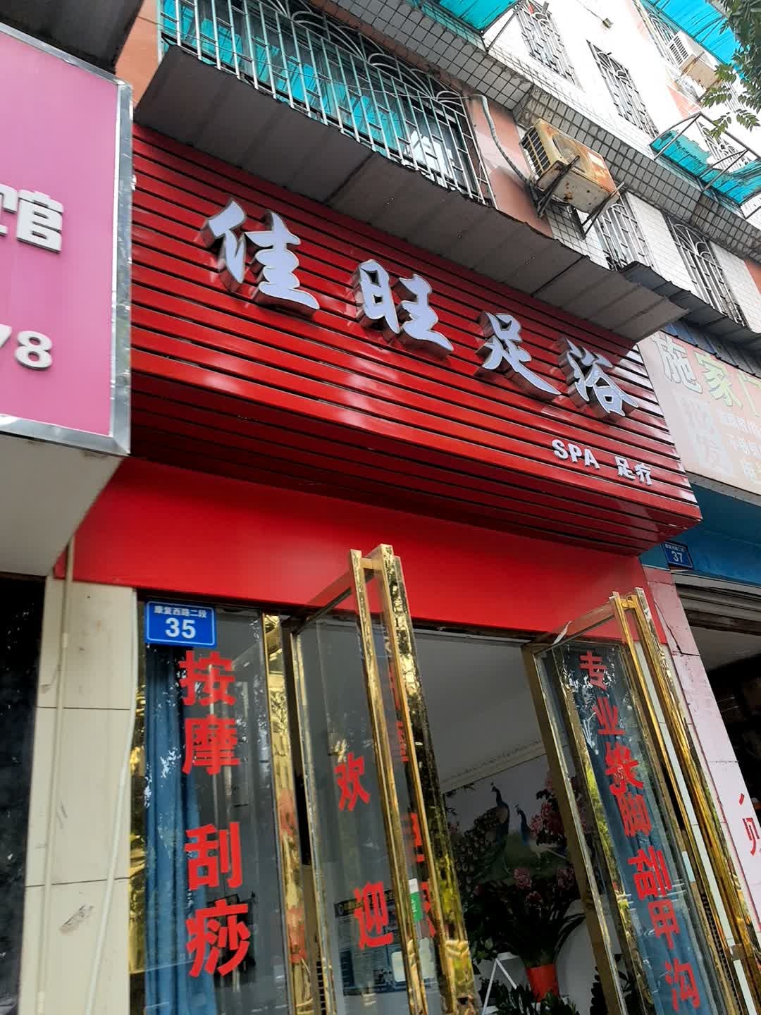 佳旺足浴(元亨花园店)
