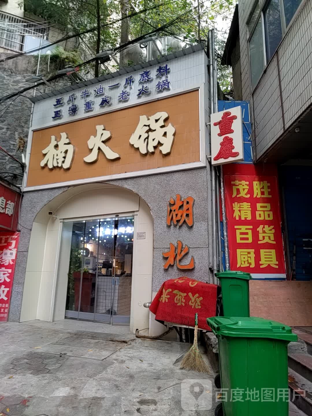 重庆火锅城(人民北路店)