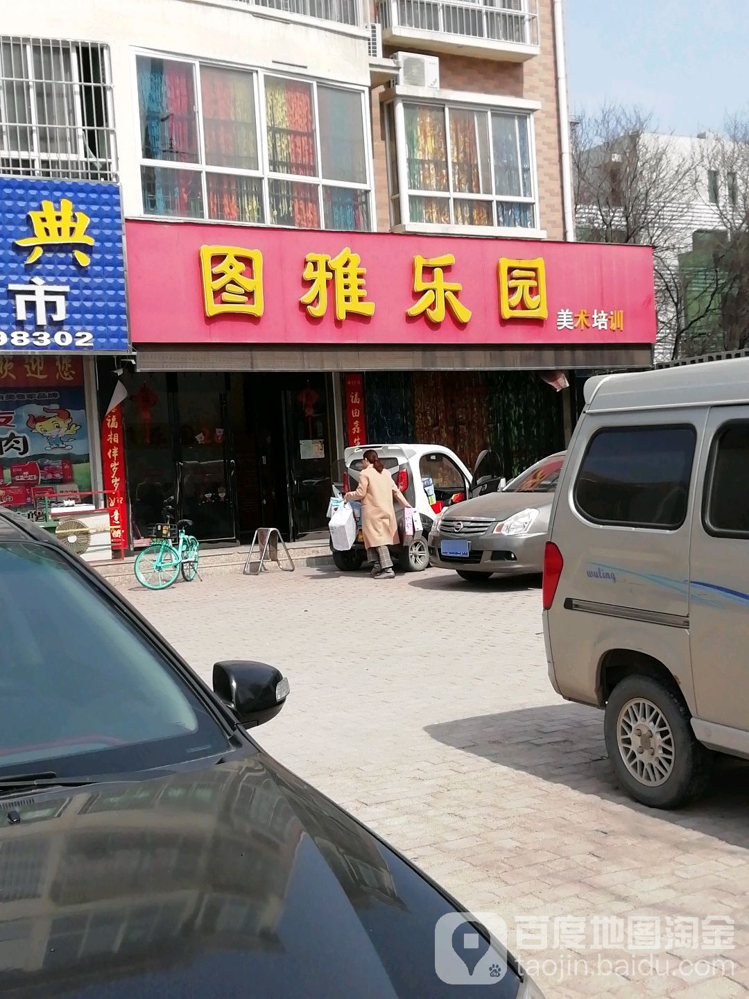 图雅乐园(美术培训珠江路分校)