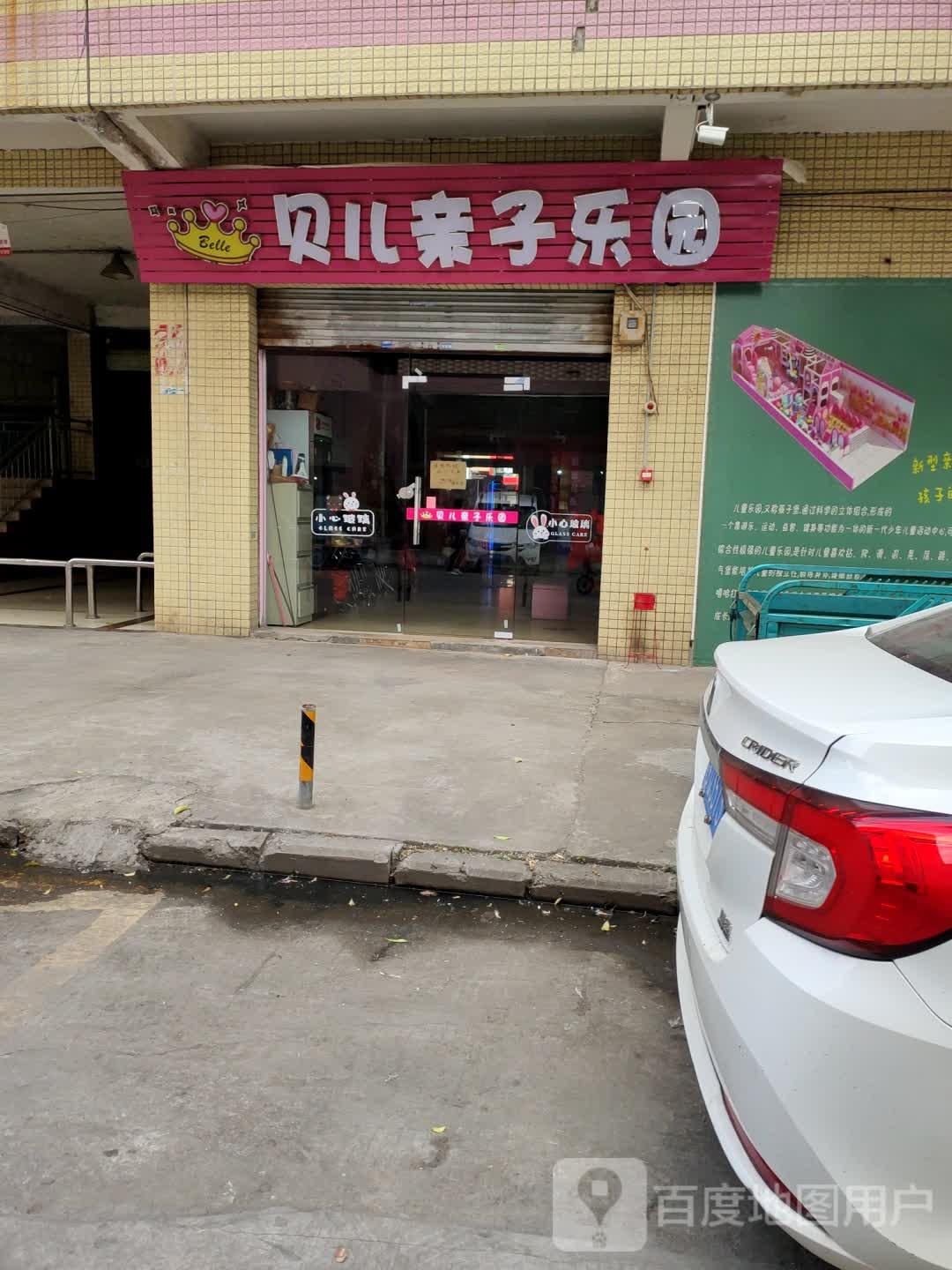 贝儿亲子乐园