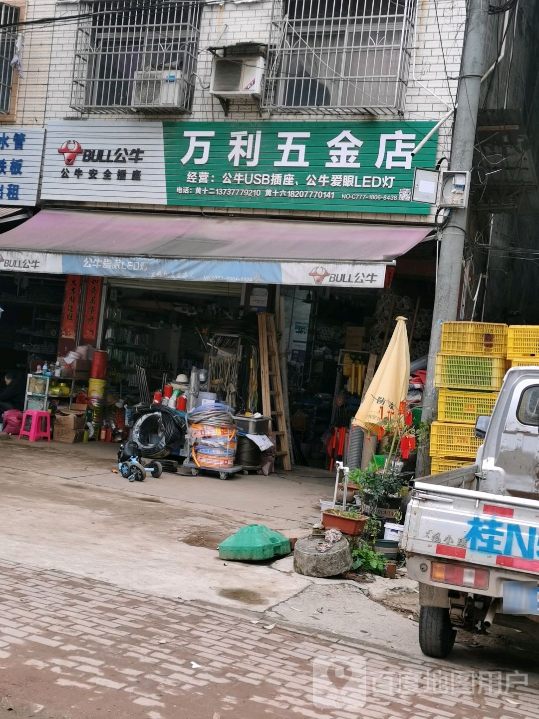 万利五金店