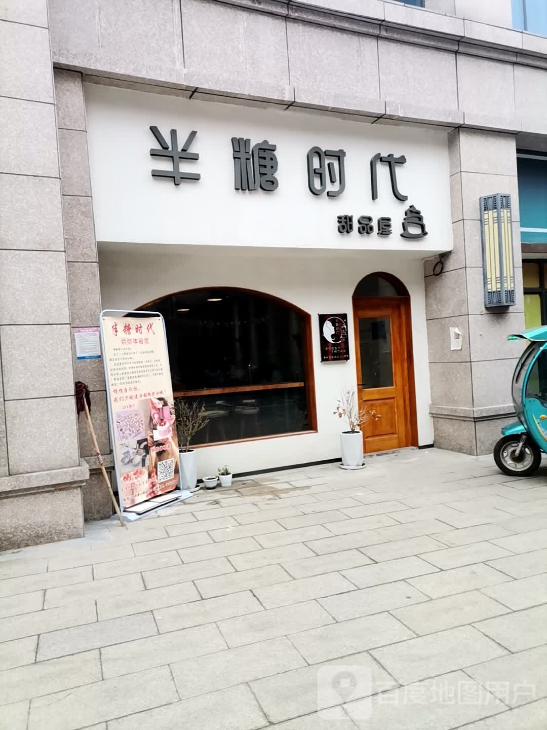 半糖时带甜品屋