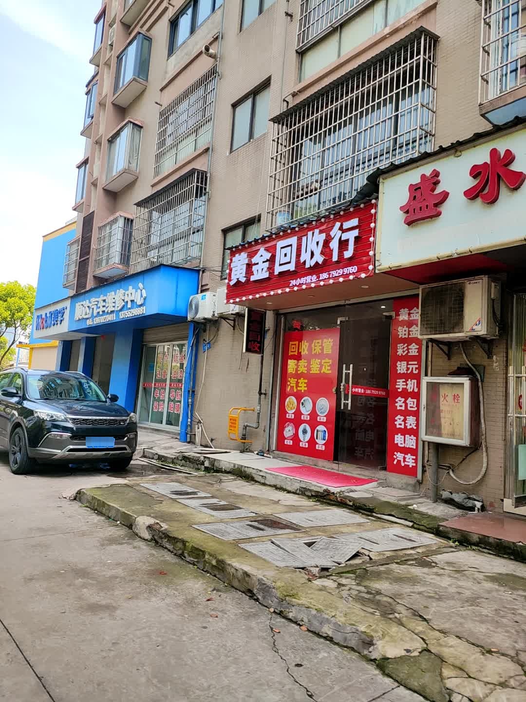 黄金回收行(海扬新苑店)