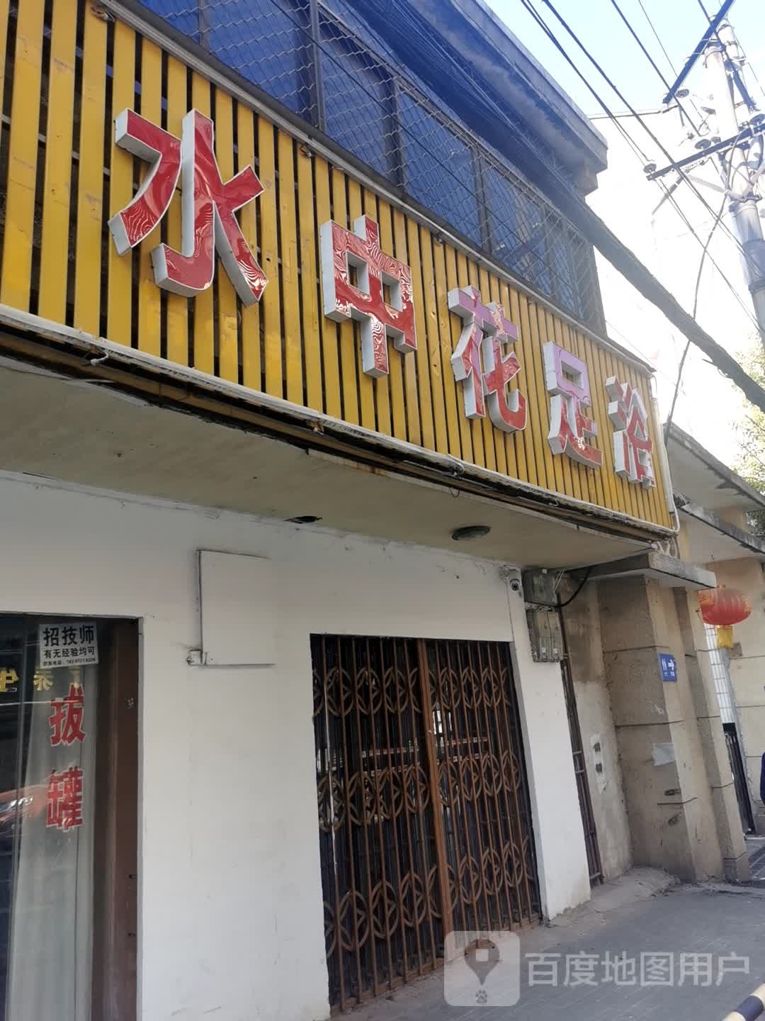 水中花足浴