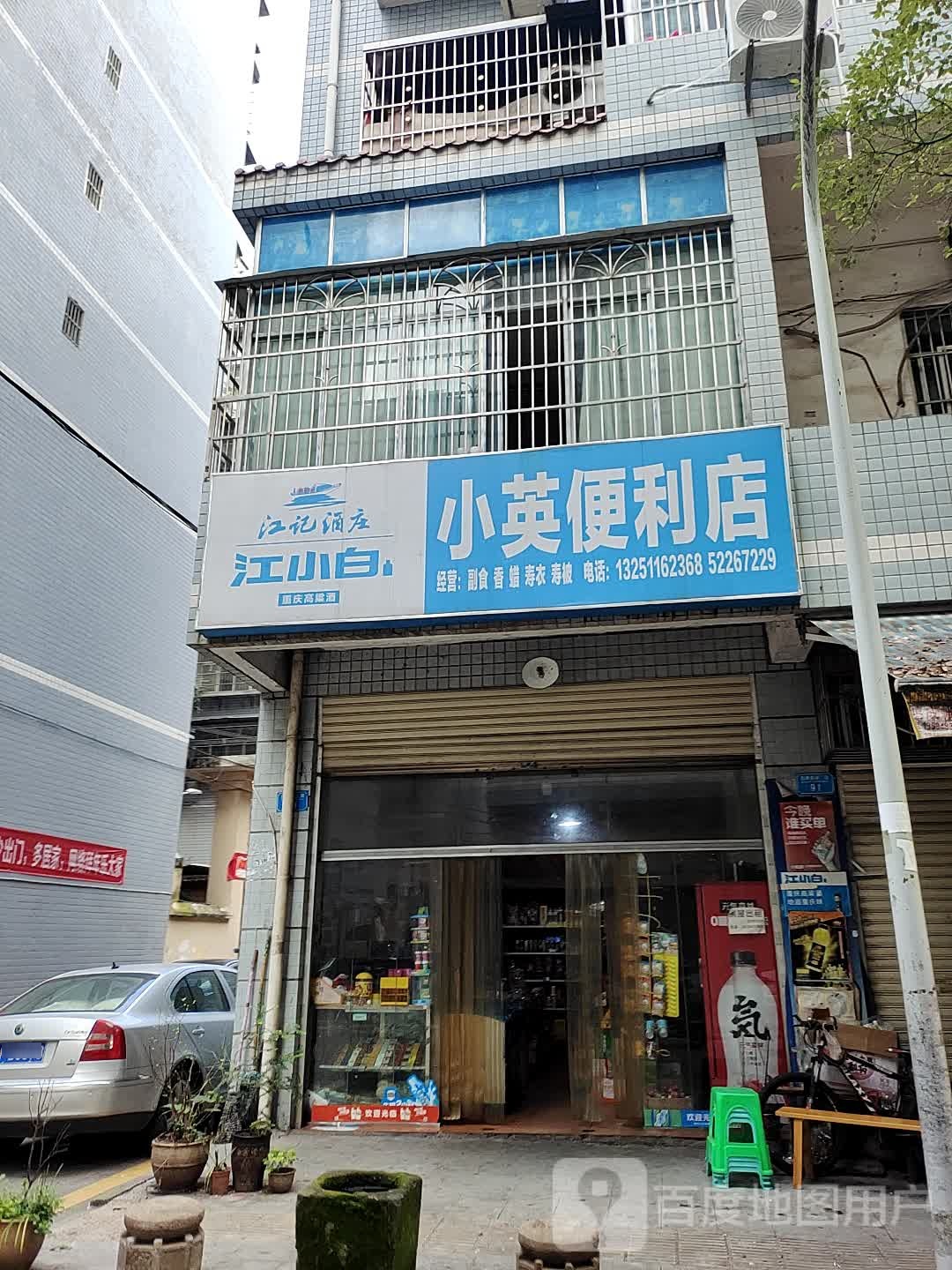 小英便利店