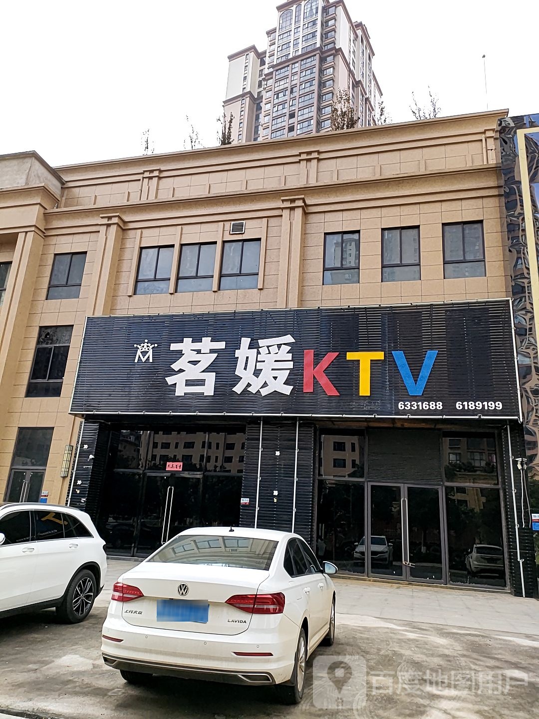 茗媛KTV