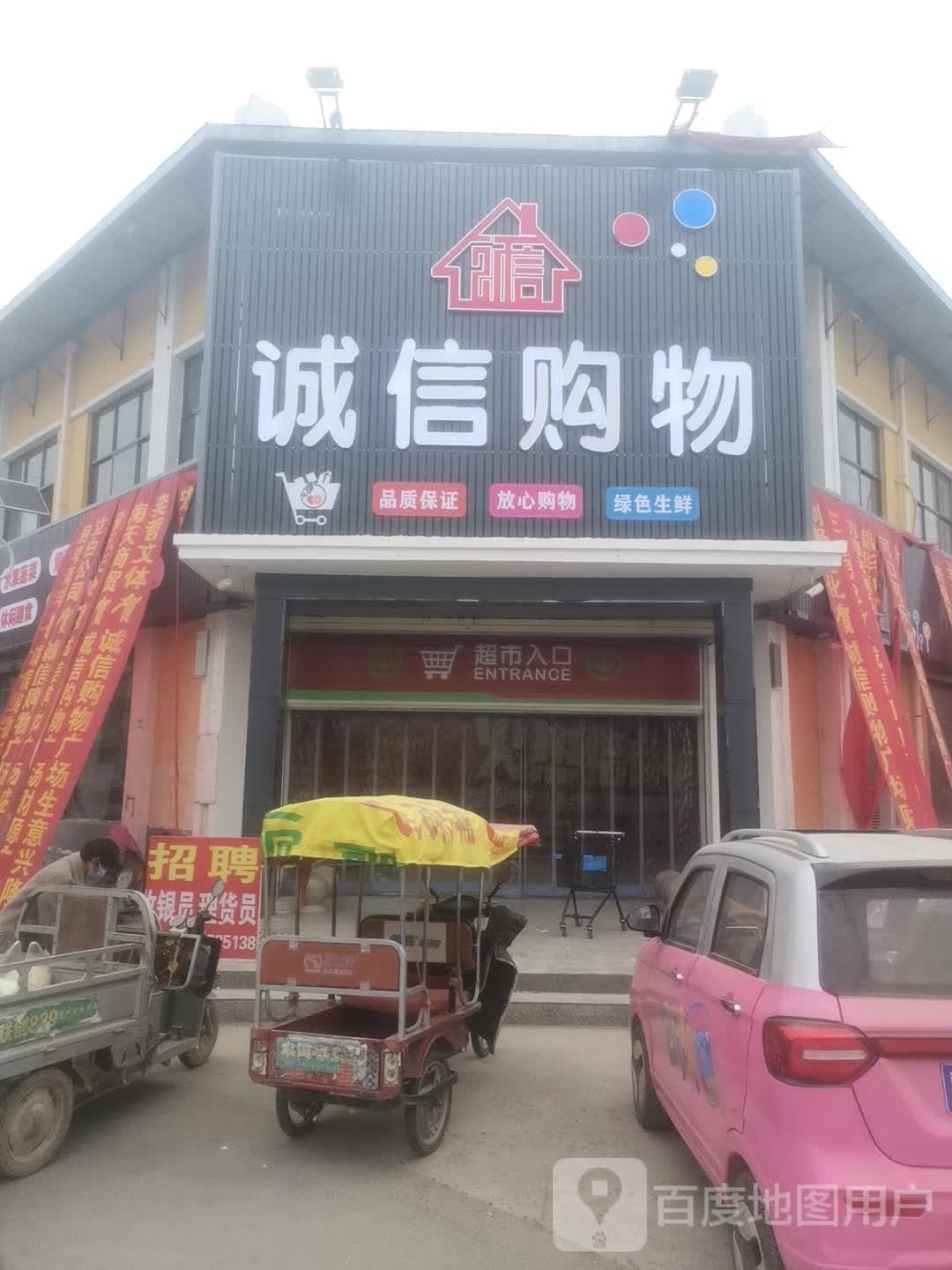 诚信购物