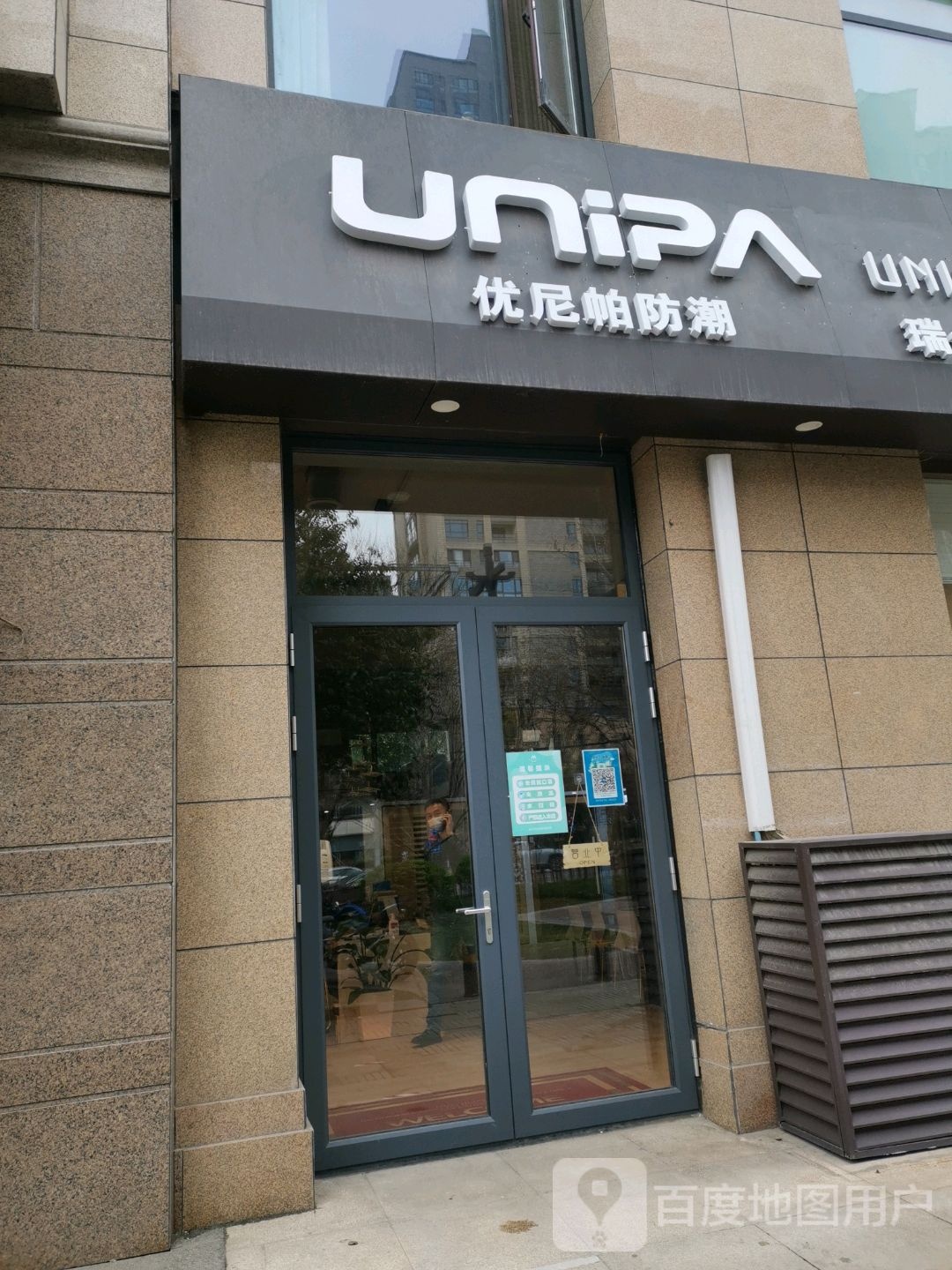 优尼帕地下室防潮&欧籁桑拿房(曲江公馆·和园店)