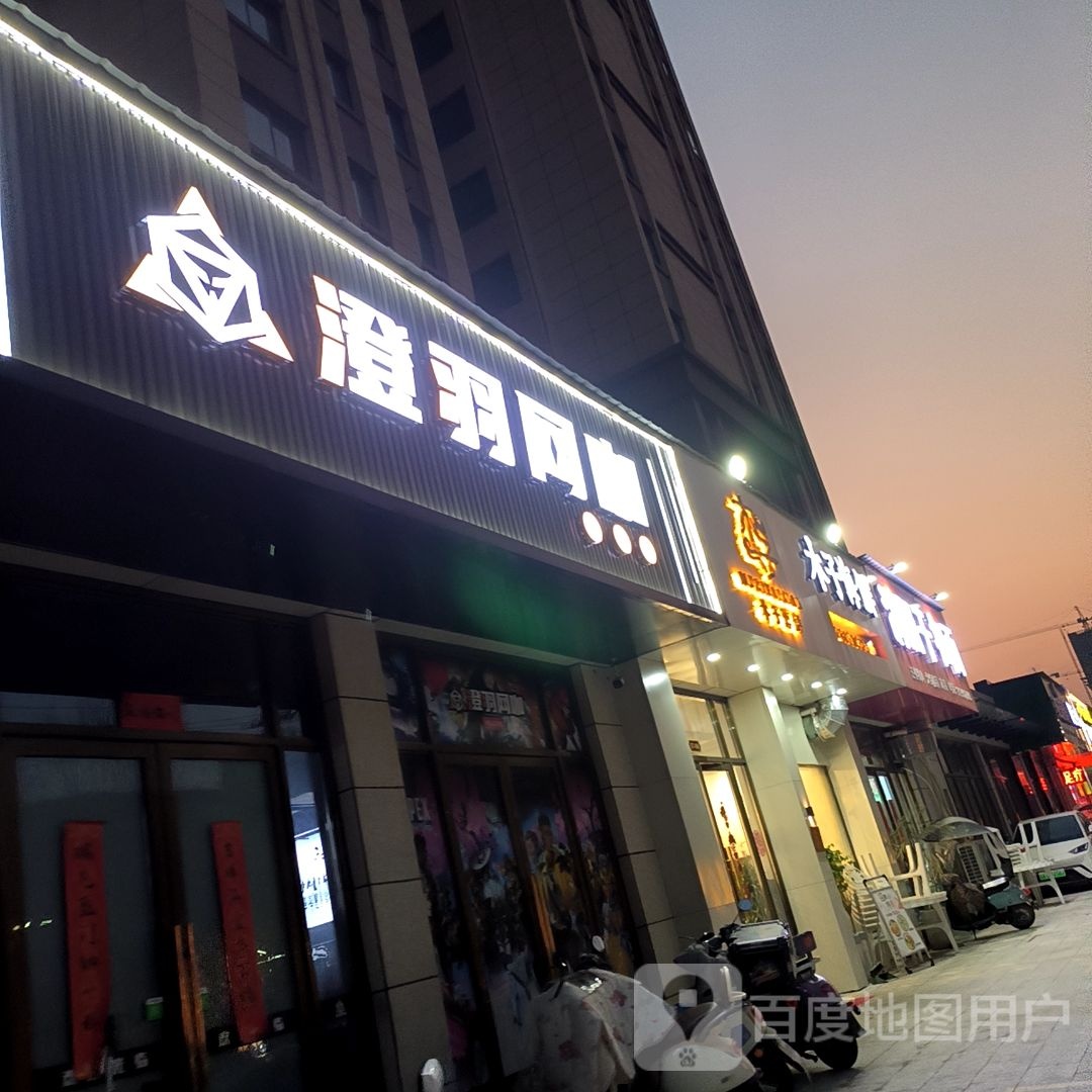 澄羽网咖