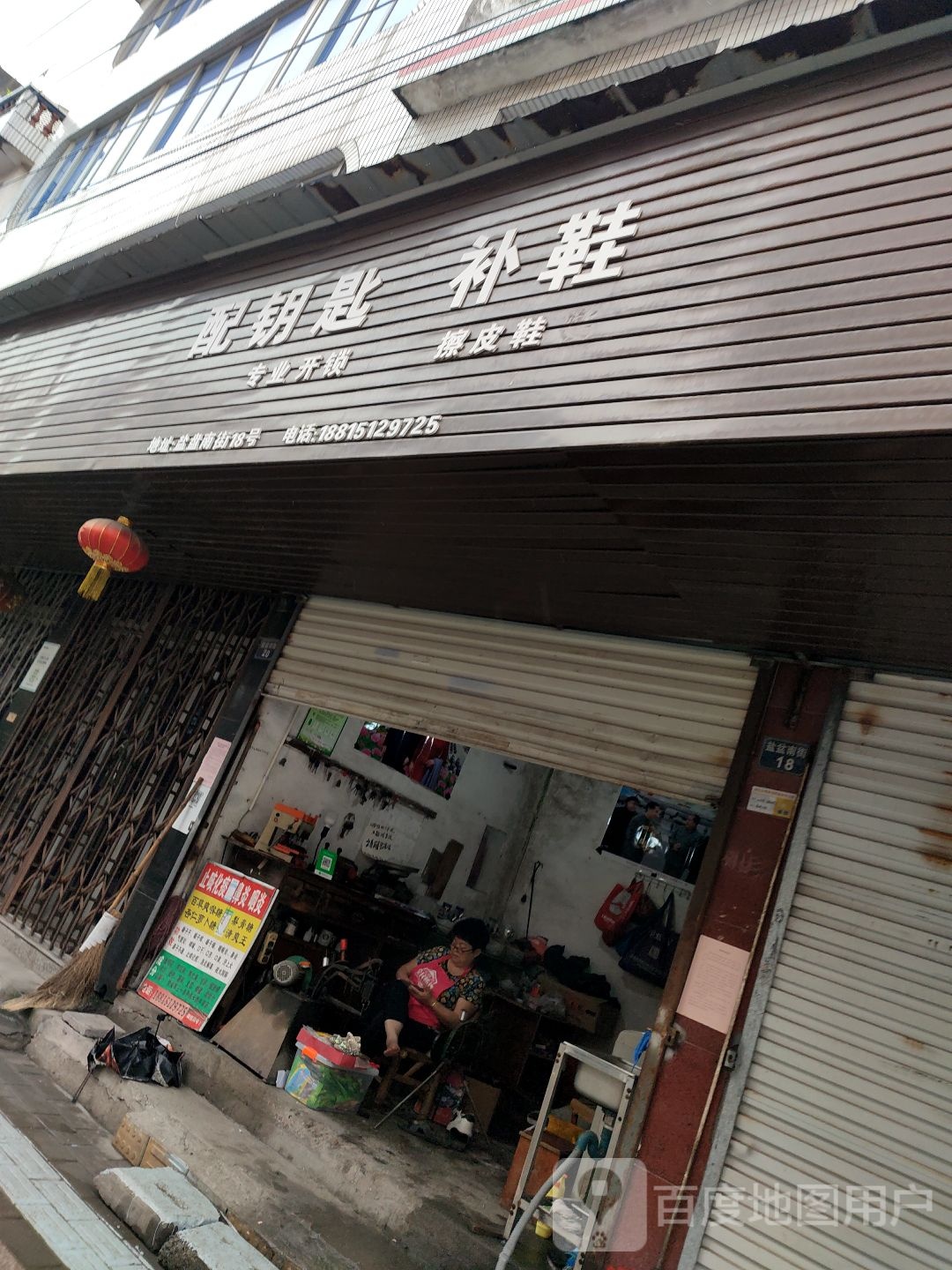 配钥匙补鞋