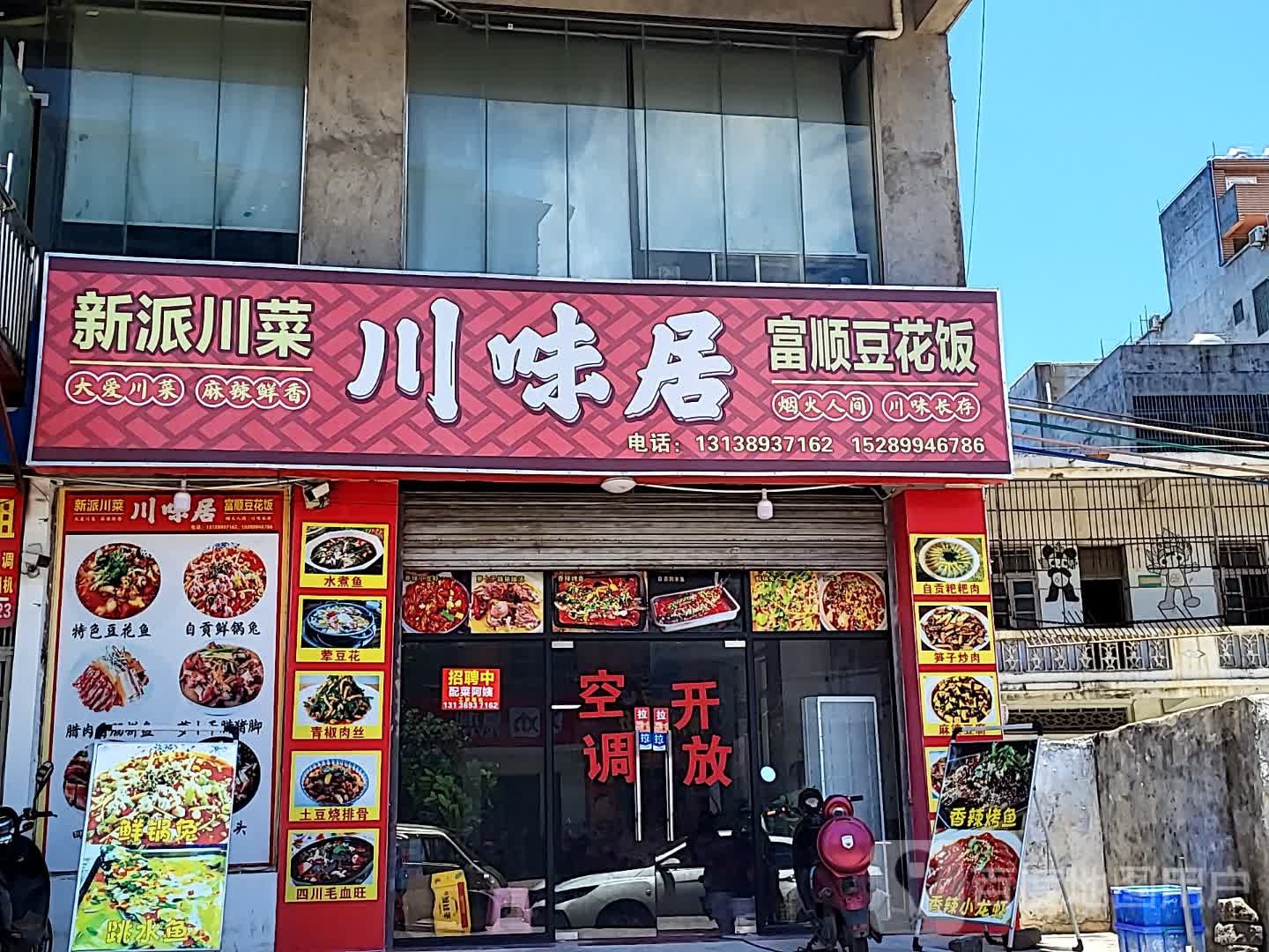 川味居(锦城百花里店)