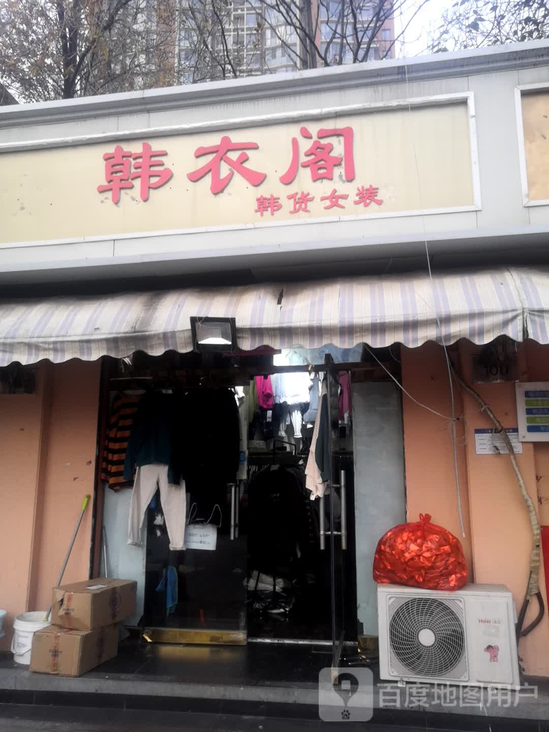 韩衣阁韩货女装(南开三马路店)